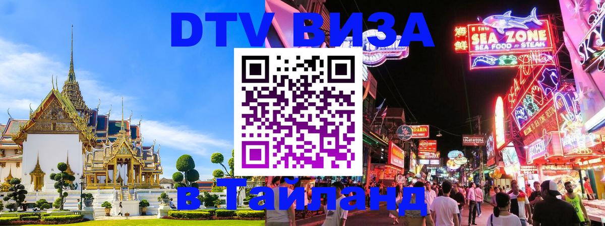 Destination Thailand Visa (DTV виза) 