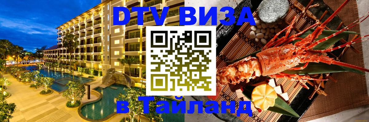 Visa ДТВ Тайланд помощь Домодедово 
